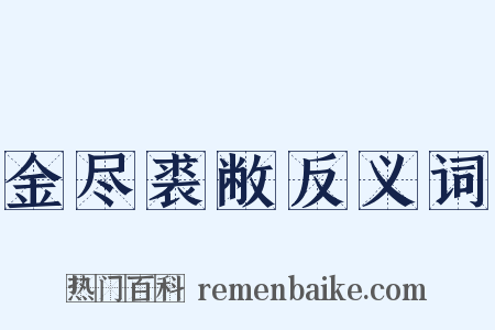 金尽裘敝反义词是什么意思的图片